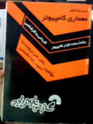 درس و کنکور معماری کامپیوتر رشته سخت افزار کامپیوتر (کاردانی به کارشناسی)(علی برومندنیا.حمیدرضا مقسم