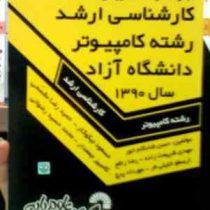 سوالات کارشناسی ارشد کامپیوتر دانشگاه آزاد سال 1390 (مسعود نیکوکار . حمیدرضا مقسمی)