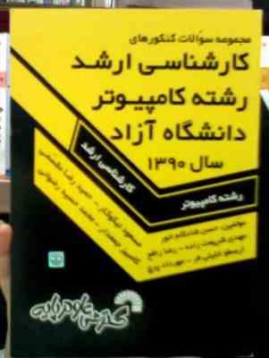 سوالات کارشناسی ارشد کامپیوتر دانشگاه آزاد سال 1390 (مسعود نیکوکار . حمیدرضا مقسمی)