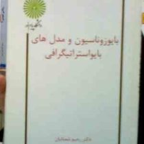 جزوه درسی : بایوزوناسیون و مدل های بایواستراتیگرافی (رحیم شعبانیان)
