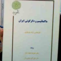 جزوه درسی ماگماتیسم و دگرگونی ایران کارشناسی ارشد پترولوژی (علیرضا نجف زاده.علی اکبر بهاری فر)