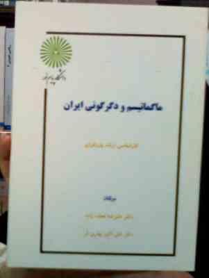 جزوه درسی ماگماتیسم و دگرگونی ایران کارشناسی ارشد پترولوژی (علیرضا نجف زاده.علی اکبر بهاری فر)