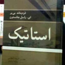 استاتیک ویراست هشتم (فردیناند.بی یر.ای.راسل.جانستون.علیرضا انتظاری)