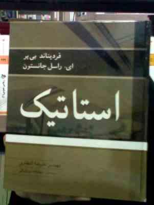 استاتیک ویراست هشتم (فردیناند.بی یر.ای.راسل.جانستون.علیرضا انتظاری)