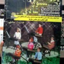 کودک سنتور شادی 3 (قدرت الله ستایش)