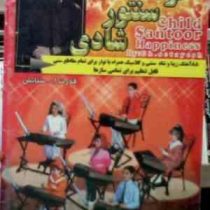 کودک سنتور شادی 1 (قدرت الله ستایش)