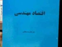 اقتصاد مهندسی (غلامرضا سلطانی)