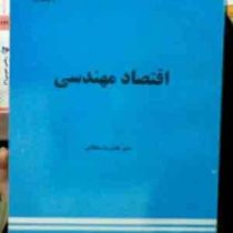 اقتصاد مهندسی (غلامرضا سلطانی)