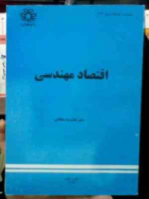 اقتصاد مهندسی (غلامرضا سلطانی)