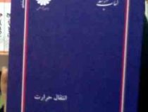 کتاب ارشد انتقال حرارت (محمد سمیع پور)