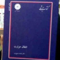 کتاب ارشد انتقال حرارت (محمد سمیع پور)