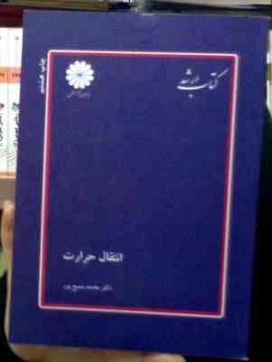 کتاب ارشد انتقال حرارت (محمد سمیع پور)