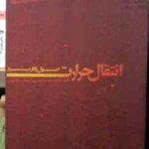 انتقال حرارت اصول و کاربرد جلد دوم (سیدحسین نوعی . محمد خشنودی)