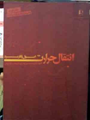 انتقال حرارت اصول و کاربرد جلد دوم (سیدحسین نوعی . محمد خشنودی)