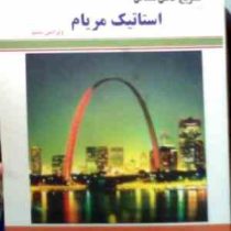 تشریح کامل مسائل استاتیک مریام (ویرایش ششم)(مهندس علی کلانتری)
