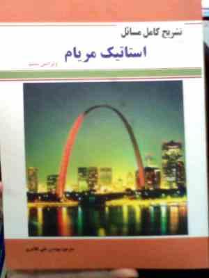 تشریح کامل مسائل استاتیک مریام (ویرایش ششم)(مهندس علی کلانتری)
