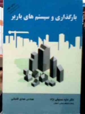 بارگذاری و سیستم های باربر (داود مستوفی نژاد و مهدی فضیلتی)