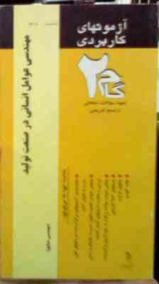 آزمونهای کاربردی گام دو 2 : مهندسی عوامل انسانی در صنعت تولید (مهسا جنتی.علیرضا چوبینه)