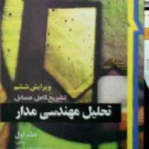 تشریح کامل مسائل تحلیل مهندسی مدار جلد اول (ویلیام اچ هیت جک ای کمرلی استیون ام دوربین.فرهاد نظری هر