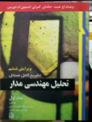 تشریح کامل مسائل تحلیل مهندسی مدار جلد اول (ویلیام اچ هیت جک ای کمرلی استیون ام دوربین.فرهاد نظری هر