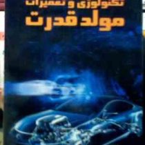 تکنولوژی و تعمیرات مولد قدرت (سید رحمن داوری.مهرزاد کشتکار)