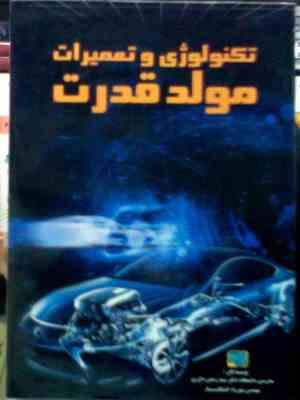 تکنولوژی و تعمیرات مولد قدرت (سید رحمن داوری.مهرزاد کشتکار)