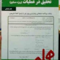 نکات کلیدی و بانک آزمون تحقیق در عملیات (صنایع)(یاسر قربانی)