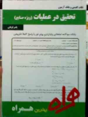 نکات کلیدی و بانک آزمون تحقیق در عملیات (صنایع)(یاسر قربانی)