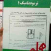 نکات کلیدی و بانک آزمون ترمودینامیک 1 (سید مهدیشیخ الاسلام نوری)