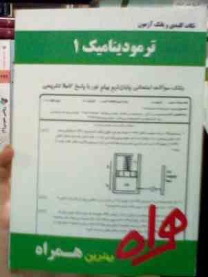 نکات کلیدی و بانک آزمون ترمودینامیک 1 (سید مهدیشیخ الاسلام نوری)