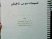 تاسیسات عمومی ساختمان (سید شرف الدین حسینی.فردین عنایتی کلیجی)