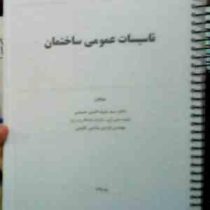 تاسیسات عمومی ساختمان (سید شرف الدین حسینی.فردین عنایتی کلیجی)