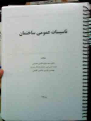 تاسیسات عمومی ساختمان (سید شرف الدین حسینی.فردین عنایتی کلیجی)