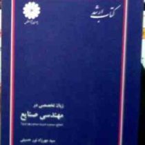 کتاب ارشد زبان تخصصی در مهندسی صنایع (صنایع سیستم و مدیریت سیستم و بهره وری)(سید مهرزاد نور حسینی)