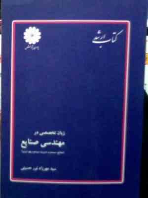 کتاب ارشد زبان تخصصی در مهندسی صنایع (صنایع سیستم و مدیریت سیستم و بهره وری)(سید مهرزاد نور حسینی)
