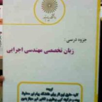 جزوه درسی زبان تخصصی رشته مهندسی اجرایی (علی قاضی زاده)