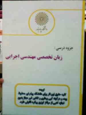 جزوه درسی زبان تخصصی رشته مهندسی اجرایی (علی قاضی زاده)