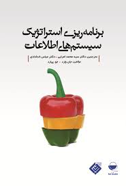 برنامه ریزی استراتژیک سیستم های اطلاعات (جان وارد . جو پپارد . محمد اعرابی . عباس خدادادی)
