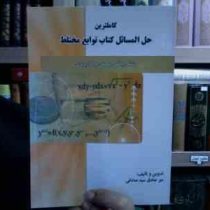 کاملترین حل المسائل کتاب توابع مختلط (میر صادق سید صادقی)