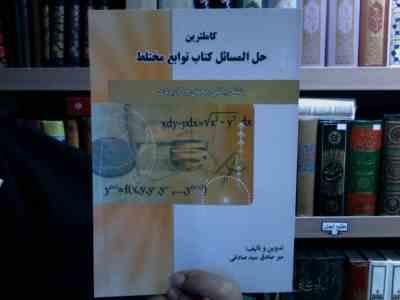 کاملترین حل المسائل کتاب توابع مختلط (میر صادق سید صادقی)