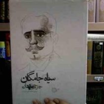سیاه جامگان (سرگذشت ابومسلم خراسانی)، (جرجی زیدان، محمدعلی شیرازی)