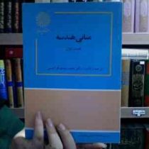 مبانی هندسه قسمت اول 1 (دکتر محمد مهدی ابراهیمی)