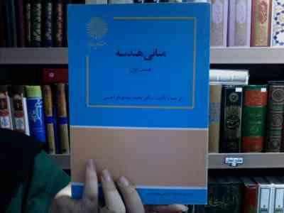 مبانی هندسه قسمت اول 1 (دکتر محمد مهدی ابراهیمی)