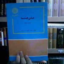 مبانی هندسه قسمت 2 دوم (محمد جلوداری ممقانی)