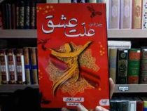 چهل قانون ملت عشق (الیف شافاک - زهره قلی پور)