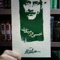 خسی در میقات (جلال آل احمد)(معیار)