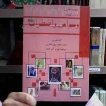 نکات طلایی برای غلبه بر وسواس و اضطراب ( محمد پور فخاران . مرضیه نوری آق قلعه )