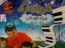 نرم افزار-آموزش ارگ ویژه کودکان