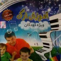 نرم افزار-آموزش ارگ ویژه کودکان
