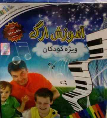 نرم افزار-آموزش ارگ ویژه کودکان